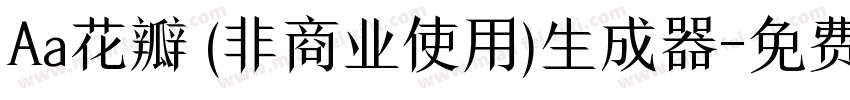 Aa花瓣 (非商业使用)生成器字体转换